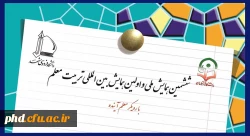 ششمین همایش ملی و اولین همایش بین المللی تربیت معلم با رویکرد معلم آینده در اردیبهشت ماه برگزار می شود 2