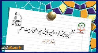 ششمین همایش ملی و اولین همایش بین المللی تربیت معلم با رویکرد معلم آینده در اردیبهشت ماه برگزار می شود