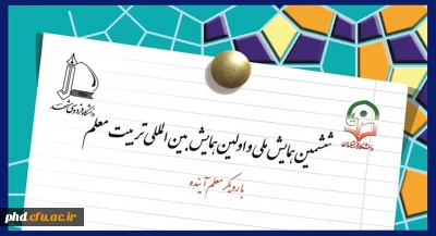 ششمین همایش ملی و اولین همایش بین المللی تربیت معلم با رویکرد معلم آینده در اردیبهشت ماه برگزار می شود