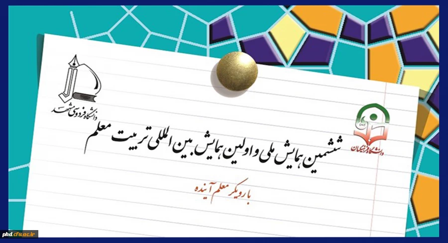ششمین همایش ملی و اولین همایش بین المللی تربیت معلم با رویکرد معلم آینده در اردیبهشت ماه برگزار می شود 2