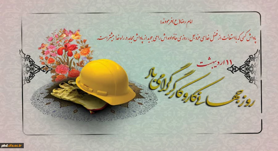 روز جهانی زحمت کشان وطن ، روز کارگر مبارک باد
 2