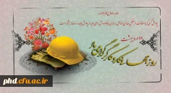 روز جهانی زحمت کشان وطن ، روز کارگر مبارک باد
 2