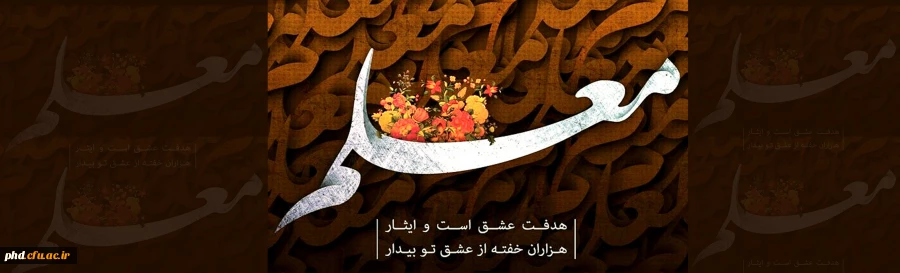 دهه سرامدی آموزش وهفته بزرگداشت مقام معلم گرامی باد 2