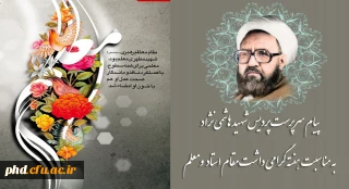 پیام سرپرست پردیس شهید هاشمی نژاد
 به مناسبت هفته گرامی داشت مقام استادومعلم