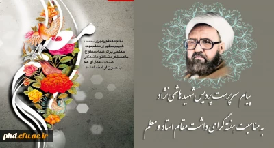 پیام سرپرست پردیس شهید هاشمی نژاد
 به مناسبت هفته گرامی داشت مقام استادومعلم