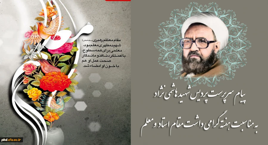 پیام سرپرست پردیس شهید هاشمی نژاد
 به مناسبت هفته گرامی داشت مقام استادومعلم 2