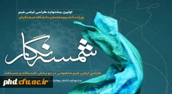 فراخوان (شمسه نگار) طراحی لباس فرم دانشجو معلمان دانشگاه فرهنگیان 2