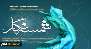 فراخوان (شمسه نگار) طراحی لباس فرم دانشجو معلمان دانشگاه فرهنگیان