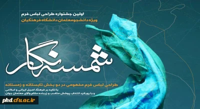 فراخوان (شمسه نگار) طراحی لباس فرم دانشجو معلمان دانشگاه فرهنگیان