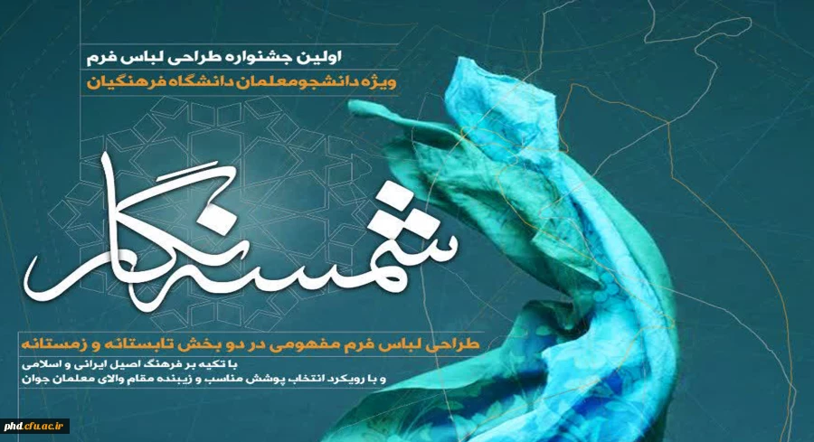 فراخوان (شمسه نگار) طراحی لباس فرم دانشجو معلمان دانشگاه فرهنگیان 2