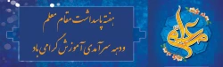 دهه سرامدی آموزش وهفته بزرگداشت مقام معلم گرامی باد 3