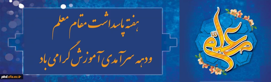 دهه سرامدی آموزش وهفته بزرگداشت مقام معلم گرامی باد 3