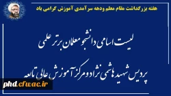 لیست اسامی دانشجو معلمان برتر علمی پردیس شهید هاشمی نژاد ومرکز آموزش عالی تابعه 2