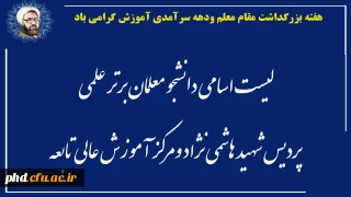 لیست اسامی دانشجو معلمان برتر علمی پردیس شهید هاشمی نژاد ومرکز آموزش عالی تابعه