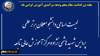 لیست اسامی دانشجو معلمان برتر علمی پردیس شهید هاشمی نژاد ومرکز آموزش عالی تابعه