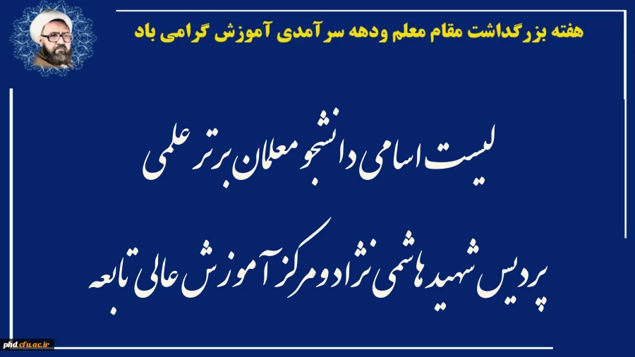 لیست اسامی دانشجو معلمان برتر علمی پردیس شهید هاشمی نژاد ومرکز آموزش عالی تابعه 2
