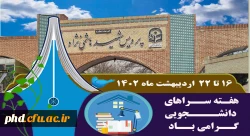 هفـته ســراهای  دانشــــجویی گــرامی بــاد