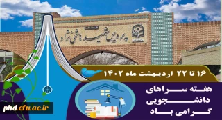 هفـته ســراهای  دانشــــجویی گــرامی بــاد