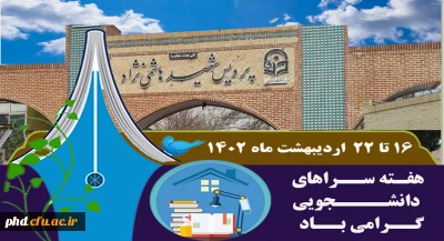 هفـته ســراهای  دانشــــجویی گــرامی بــاد