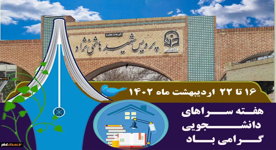 هفـته ســراهای  دانشــــجویی گــرامی بــاد