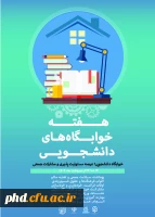 هفـته ســراهای  دانشــــجویی گــرامی بــاد