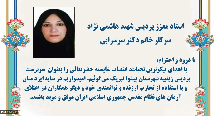 تبریک انتصاب دکتر سرسرابی  بعنوان عنوان سرپرست پردیس زینبیه شهرستان پیشوا