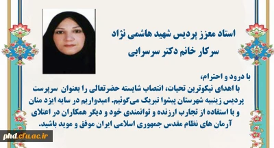 تبریک انتصاب دکتر سرسرابی  بعنوان عنوان سرپرست پردیس زینبیه شهرستان پیشوا