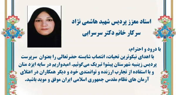 تبریک انتصاب دکتر سرسرابی  بعنوان عنوان سرپرست پردیس زینبیه شهرستان پیشوا