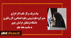 پیام تبریک سرکار خانم دکتر اعزازی مدیر گروه علوم تربیتی و علوم اجتماعی و کار و فناوری دانشگاه فرهنگیان خراسان رضوی
 2