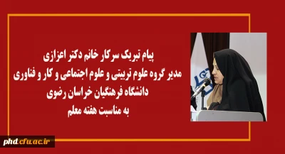 پیام تبریک سرکار خانم دکتر اعزازی مدیر گروه علوم تربیتی و علوم اجتماعی و کار و فناوری دانشگاه فرهنگیان خراسان رضوی
