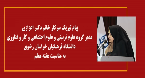 پیام تبریک سرکار خانم دکتر اعزازی مدیر گروه علوم تربیتی و علوم اجتماعی و کار و فناوری دانشگاه فرهنگیان خراسان رضوی
 2