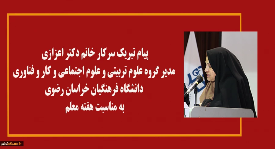 پیام تبریک سرکار خانم دکتر اعزازی مدیر گروه علوم تربیتی و علوم اجتماعی و کار و فناوری دانشگاه فرهنگیان خراسان رضوی
 2