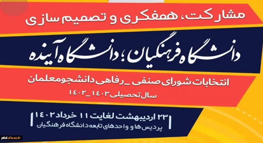 اطلاعیه مهم 
نهمین دوره انتخابات شورای صنفی _ رفاهی دانشجویان دانشگاه فرهنگیان ( پردیس شهید هاشمی نژاد ) 2