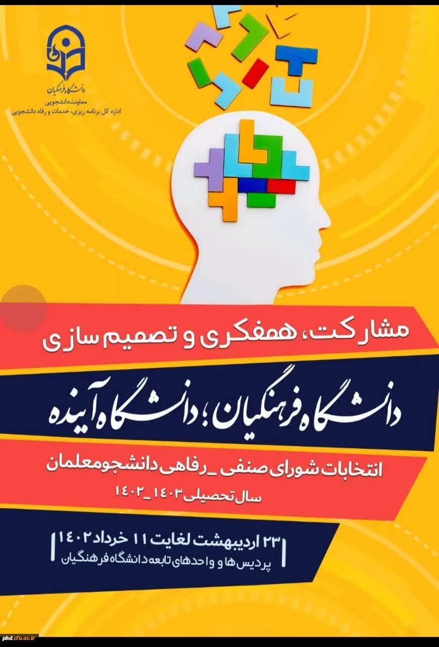 نهمین دوره انتخابات شورای صنفی _ رفاهی دانشجویان دانشگاه فرهنگیان ( پردیس شهید هاشمی نژاد )