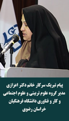 پیام تبریک سرکار خانم دکتر اعزازی مدیر گروه علوم تربیتی و علوم اجتماعی و کار و فناوری دانشگاه فرهنگیان خراسان رضوی
 3