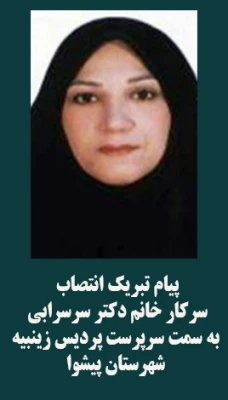 تبریک انتصاب دکتر سرسرابی  بعنوان عنوان سرپرست پردیس زینبیه شهرستان پیشوا 2