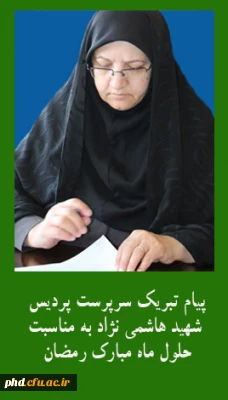 پیام تبریک سرپرست پردیس شهید هاشمی نژاد به مناسبت حلول ماه مبارک رمضان