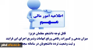 قابل توجه دانشجو معلمان عزیز: 

 میزان بدهی و کسورات رفاهی ورفع ابهامات وتسریع اجرای این فرایند
 و ثبت وضعیت تردد دانشجویان در سامانه سجداد 