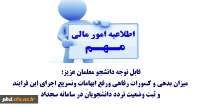 قابل توجه دانشجو معلمان عزیز: 

 میزان بدهی و کسورات رفاهی ورفع ابهامات وتسریع اجرای این فرایند
 و ثبت وضعیت تردد دانشجویان در سامانه سجداد 