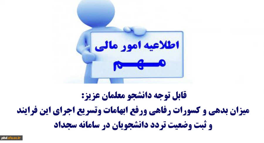  میزان بدهی و کسورات رفاهی ورفع ابهامات وتسریع اجرای این فرایند
 و ثبت وضعیت تردد دانشجویان در سامانه سجداد  2