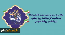 پیام سرپرست پردیس شهید هاشمی نژاد
به مناسبت گرامیداشت روز جهانی  ارتباطات و روابط عمومی