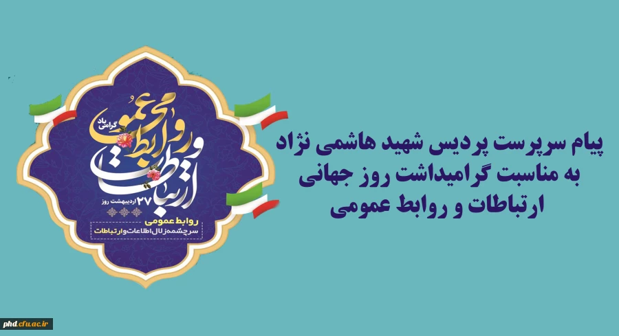 پیام سرپرست پردیس شهید هاشمی نژاد
به مناسبت گرامیداشت روز جهانی  ارتباطات و روابط عمومی