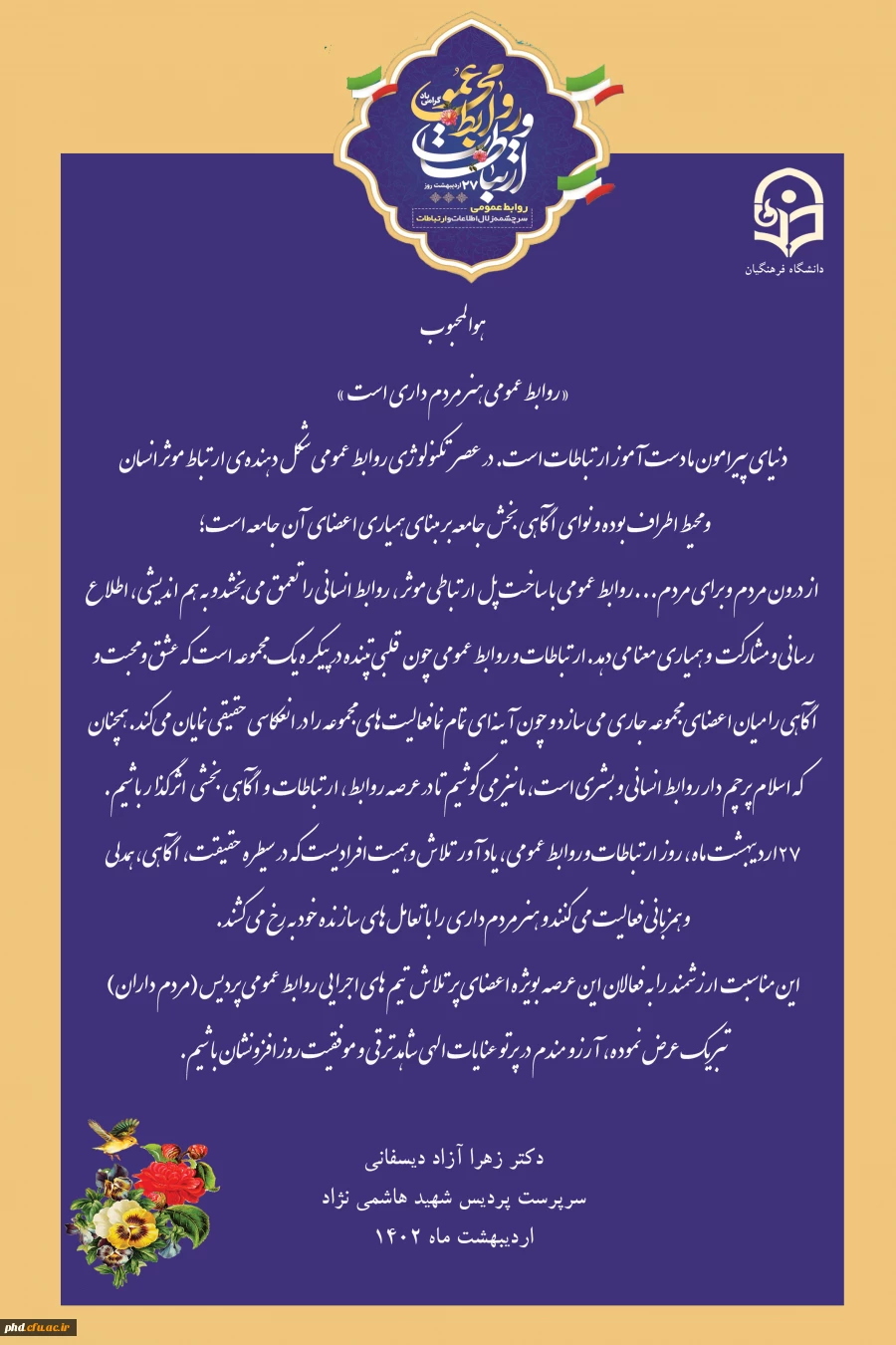 پیام سرپرست پردیس شهید هاشمی نژاد
به مناسبت گرامیداشت روز جهانی  ارتباطات و روابط عمومی