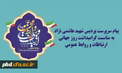 پیام سرپرست پردیس شهید هاشمی نژاد
به مناسبت گرامیداشت روز جهانی  ارتباطات و روابط عمومی 2