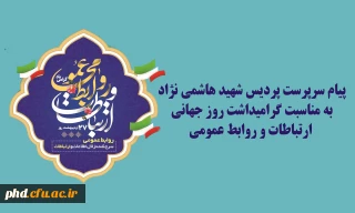 پیام سرپرست پردیس شهید هاشمی نژاد
به مناسبت گرامیداشت روز جهانی  ارتباطات و روابط عمومی