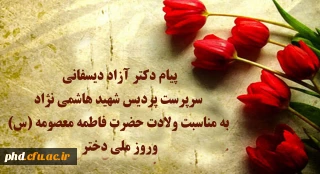 پیام  سرپرست پردیس شهید هاشمی نژاد به مناسبت ولادت حضرت فاطمه معصومه (س)وروز ملی دختر