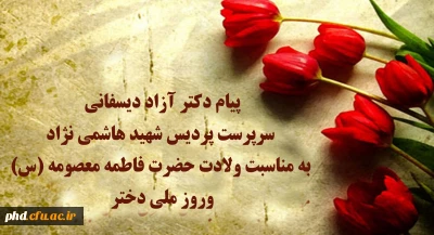 پیام  سرپرست پردیس شهید هاشمی نژاد به مناسبت ولادت حضرت فاطمه معصومه (س)وروز ملی دختر