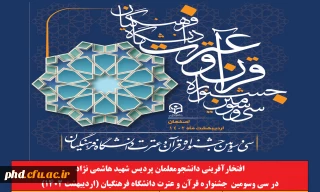 درخشش دانشجو معلمان پردیس شهید هاشمی نژاد

در سی وسومین  جشنواره قرآن و عترت دانشگاه فرهنگیان (اردیبهشت 1402)