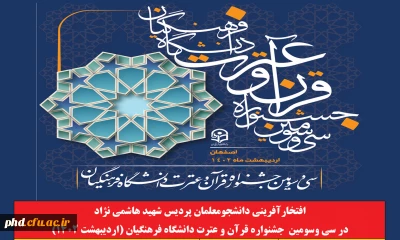 درخشش دانشجو معلمان پردیس شهید هاشمی نژاد

در سی وسومین  جشنواره قرآن و عترت دانشگاه فرهنگیان (اردیبهشت 1402)