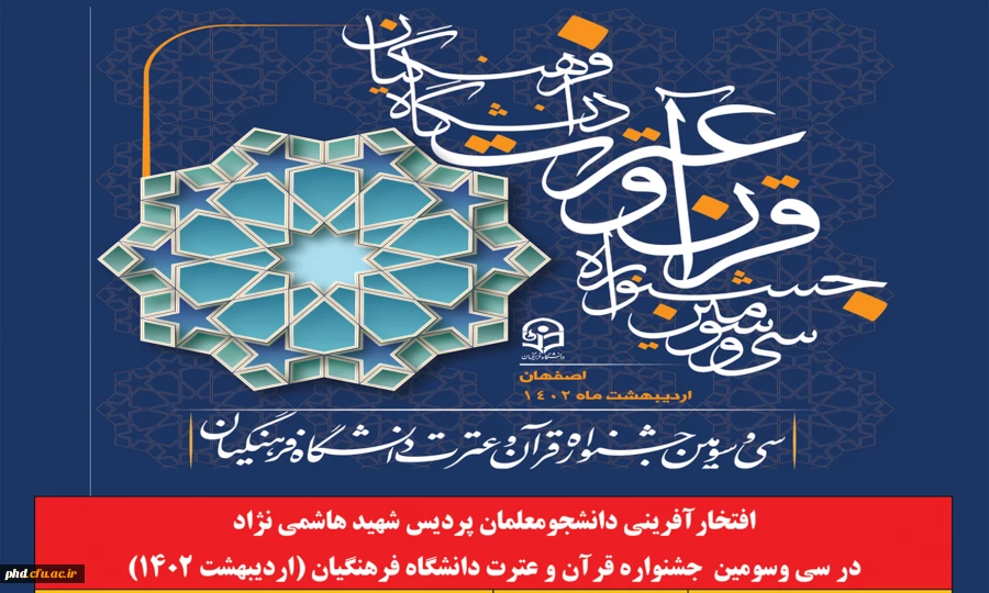 درخشش دانشجو معلمان پردیس شهید هاشمی نژاد